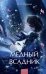 Медный всадник: сборник