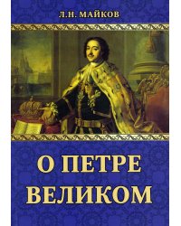 О Петре Великом