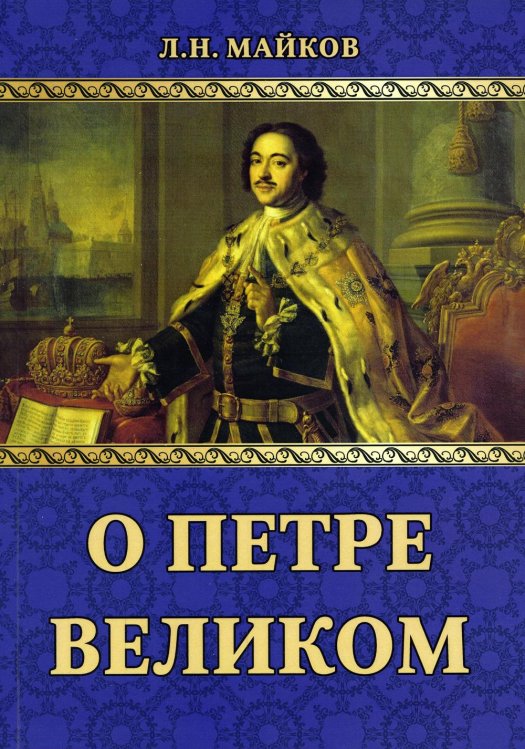 О Петре Великом