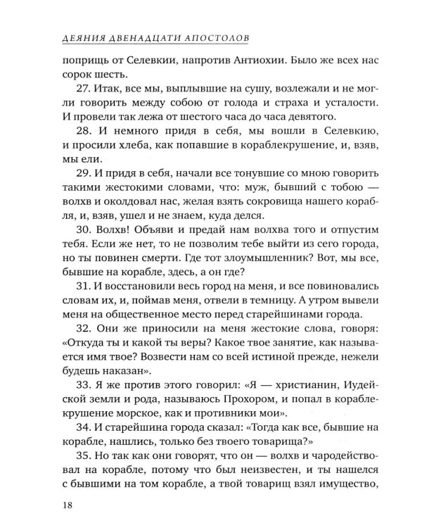 Деяния двенадцати апостолов Новозаветные апокрифы