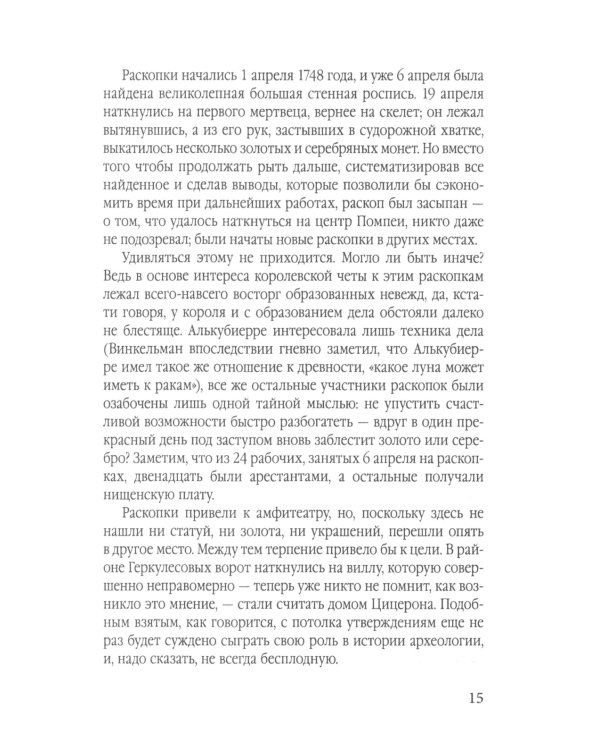 Дополнительное изображение книги «Боги, гробницы, ученые. От Трои и Помпей до пирамид майя и ацтеков»