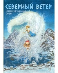 Северный ветер: норвежские народные сказки