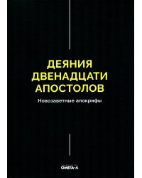 Деяния двенадцати апостолов Новозаветные апокрифы