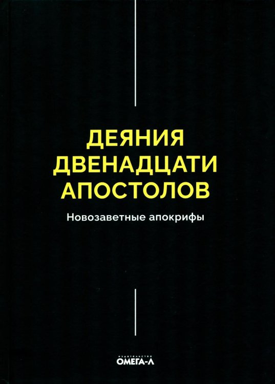 Деяния двенадцати апостолов Новозаветные апокрифы