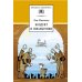 Кондуит и Швамбрания: повесть