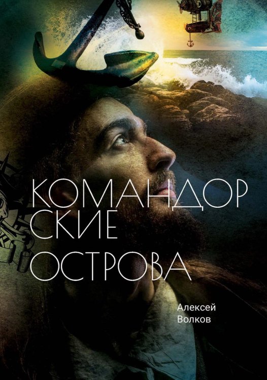 Командор Командорские острова