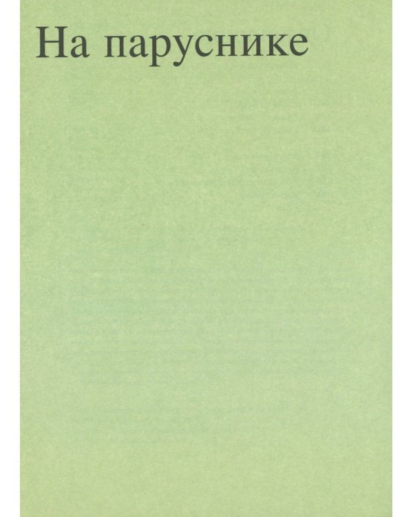Магия тишины. Путешествие Каспара Давида Фридриха сквозь время
