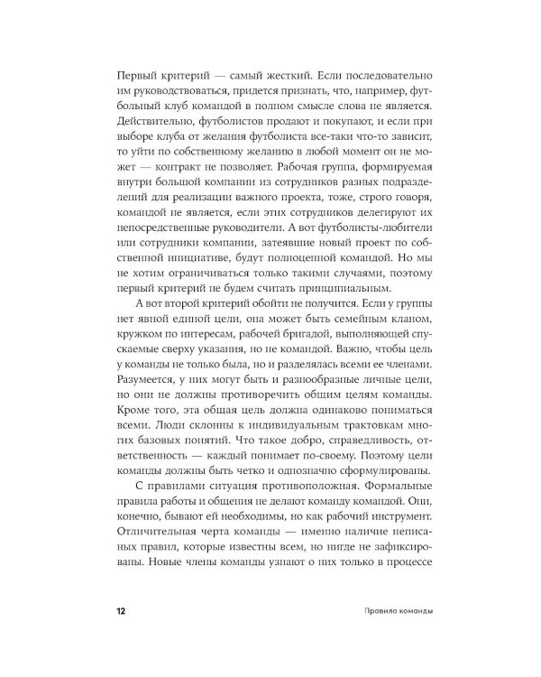 Правила команды: Искусство думать вместе