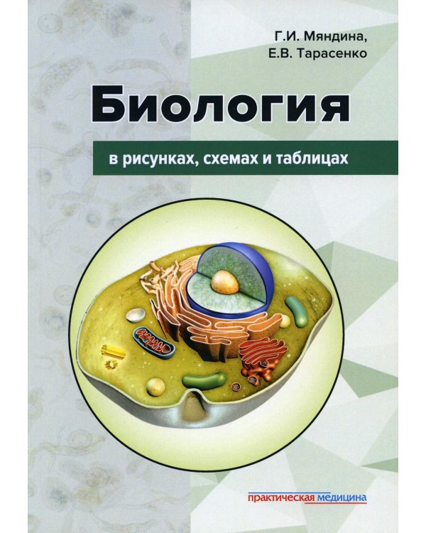 Биология в рисунках, схемах и таблицах: Учебное пособие