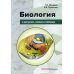Биология в рисунках, схемах и таблицах: Учебное пособие