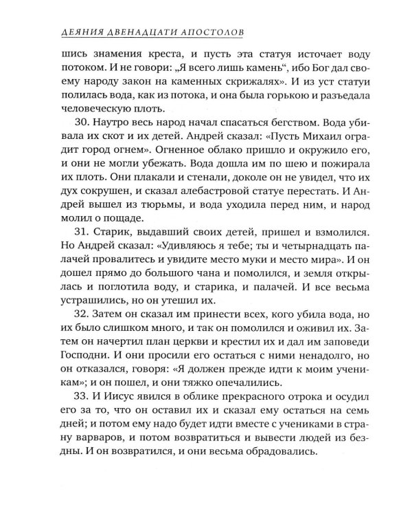 Деяния двенадцати апостолов Новозаветные апокрифы