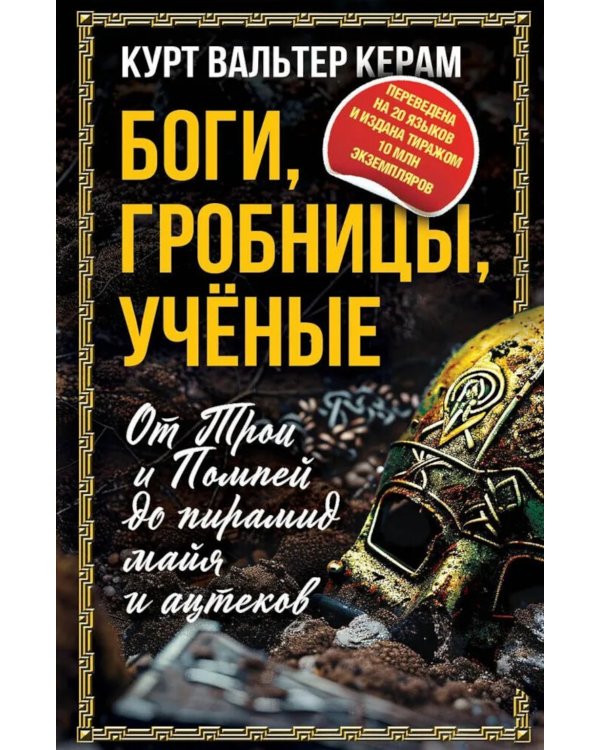 Дополнительное изображение книги «Боги, гробницы, ученые. От Трои и Помпей до пирамид майя и ацтеков»