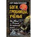 Весь мир Боги, гробницы, ученые. От Трои и Помпей до пирамид майя и ацтеков