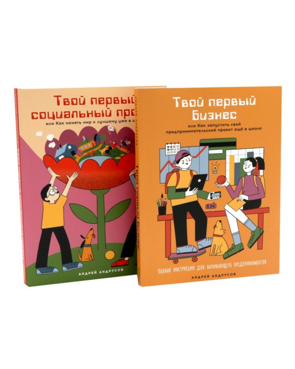 Комплект - Для подростков. Начни свое дело! (комплект в 2 кн.: Твой первый бизнес; Твой первый социальный проект)