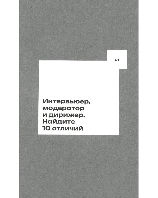 Меньше слов: Как управлять диалогом и раскрыть любого собеседника