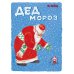 Дед Мороз