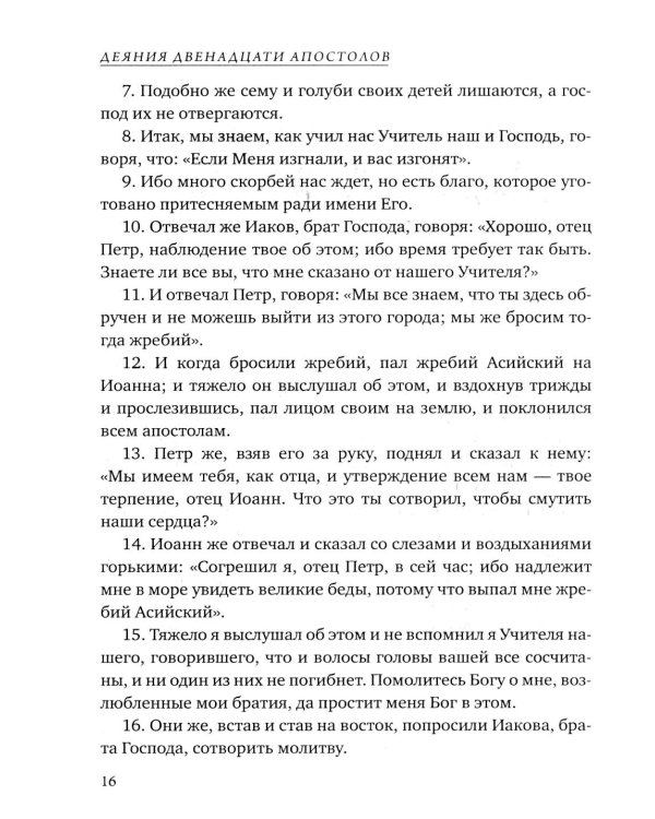 Деяния двенадцати апостолов Новозаветные апокрифы