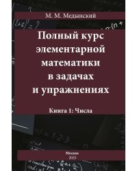 Полный курс элементарной математики в задачах и упражнениях Кн. 1: Числа
