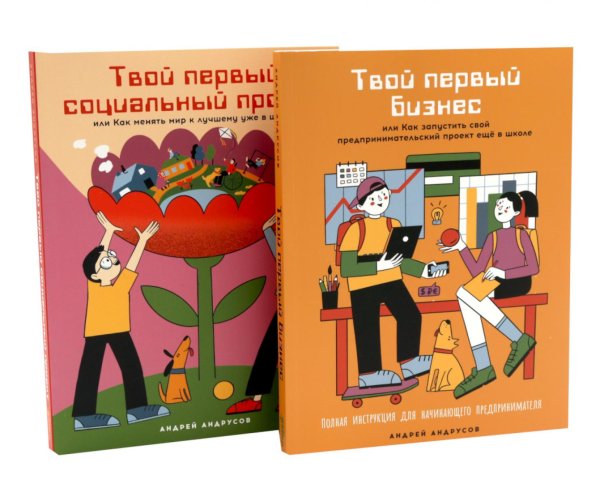 Комплект - Для подростков. Начни свое дело! (комплект в 2 кн.: Твой первый бизнес; Твой первый социальный проект)