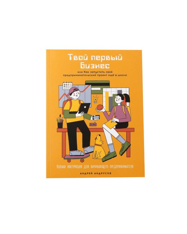 Комплект - Для подростков. Начни свое дело! (комплект в 2 кн.: Твой первый бизнес; Твой первый социальный проект)