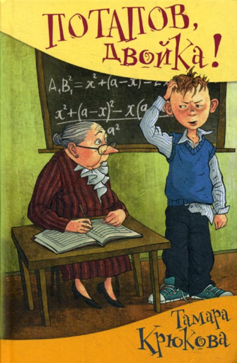 Школьные прикольные истории Потапов, "двойка"! рассказы