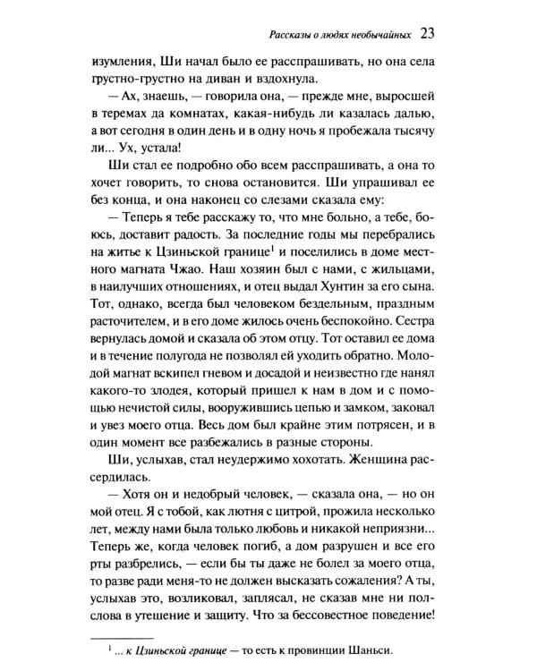 Рассказы о людях необычайных