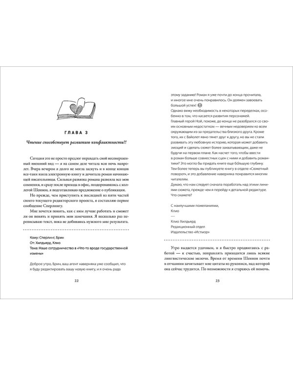 Редактируя любовь: роман