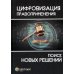 Цифровизация правоприменения: поиск новых решений: монография Цифровизация правоприменения: поиск новых решений: монография