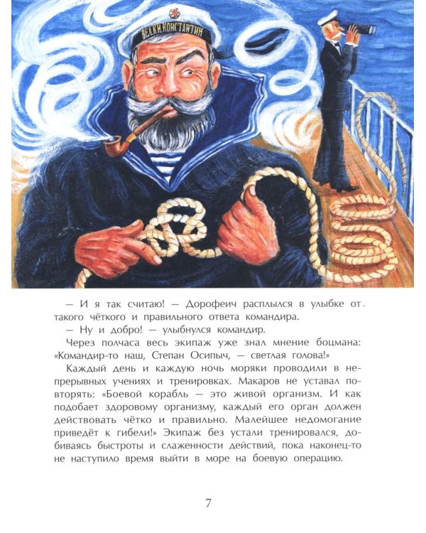 Адмирал Макаров "В море - значит дома!". Вып. 151. 3-е изд