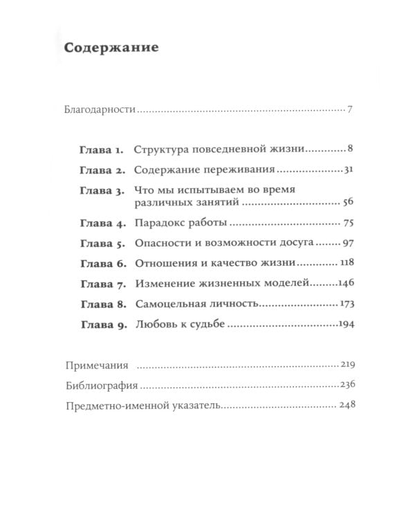 В поисках потока: Психология включенности в повседневность