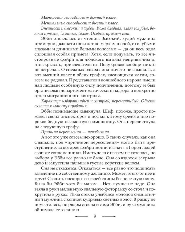 Инг-Мари. Виртуоз магического сыска