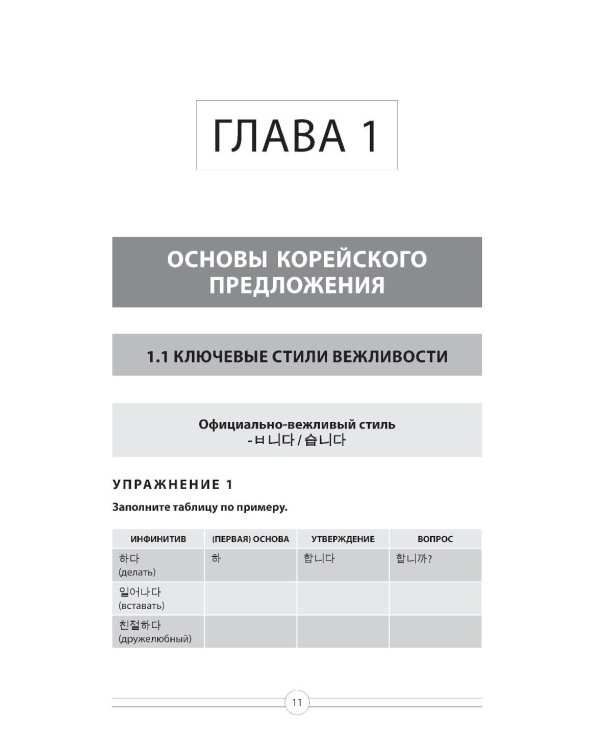 Грамматика корейского языка. Рабочая тетрадь TOPIK I 1-2