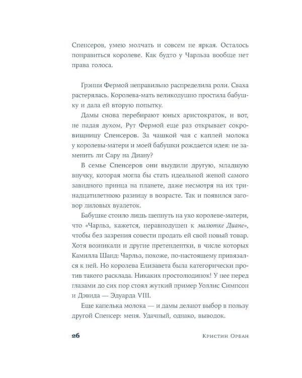 Леди Ди: роман биография