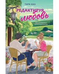 Редактируя любовь: роман