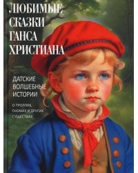 Любимые сказки Ганса Христиана. Датские волшебные истории о троллях, гномах и других существах