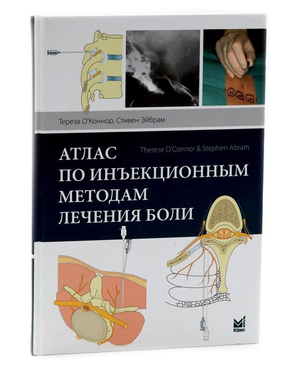 УЦЕНКА Атлас по инъекционным методам лечения боли. 2-е изд