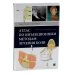 УЦЕНКА Атлас по инъекционным методам лечения боли. 2-е изд