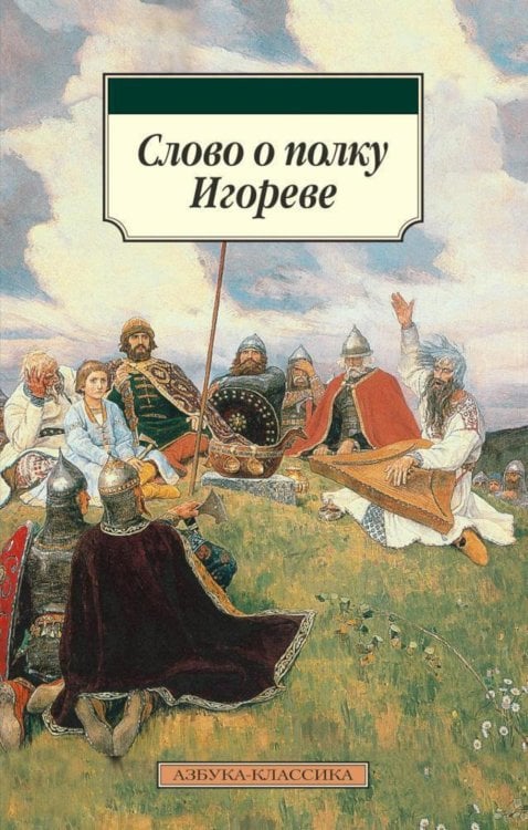 Азбука-классика Слово о полку Игореве