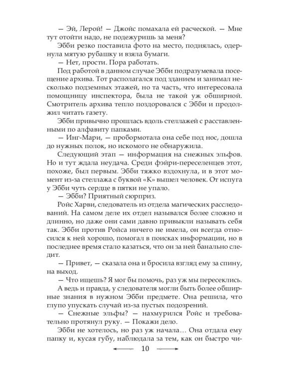 Инг-Мари. Виртуоз магического сыска