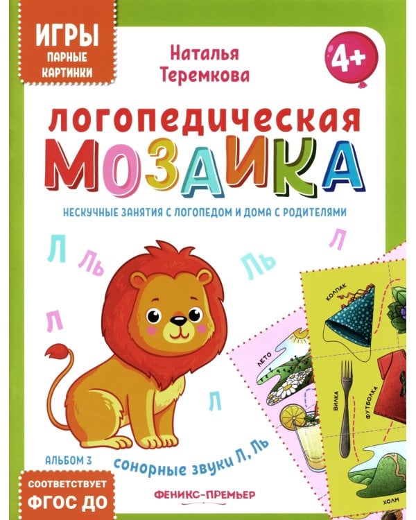 Логопедическая мозаика: сонорные звуки Л, Ль