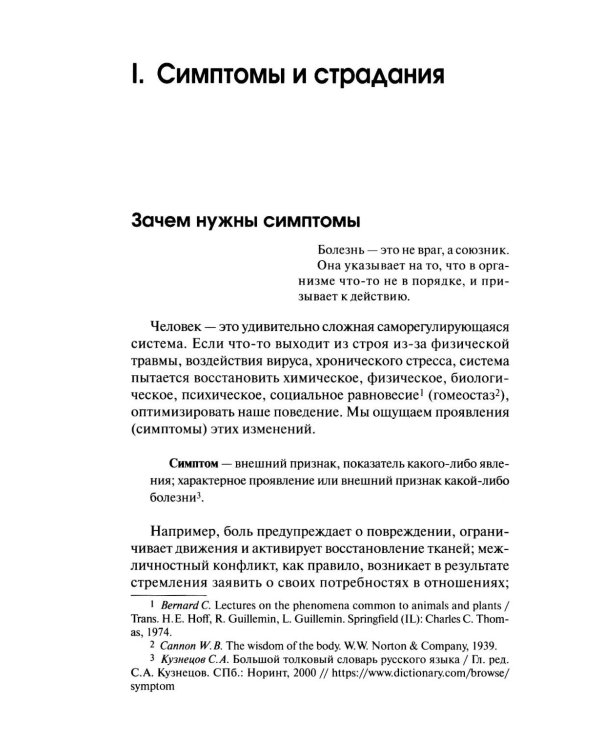 Боль в помощь: Психодинамическая практика в повседневной жизни. Как понять позитивную функцию собственных симптомов и начать строить здоровье