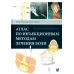 УЦЕНКА Атлас по инъекционным методам лечения боли. 2-е изд