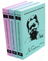 Избранное. В 3 т. (Комплект из 3-х книг)