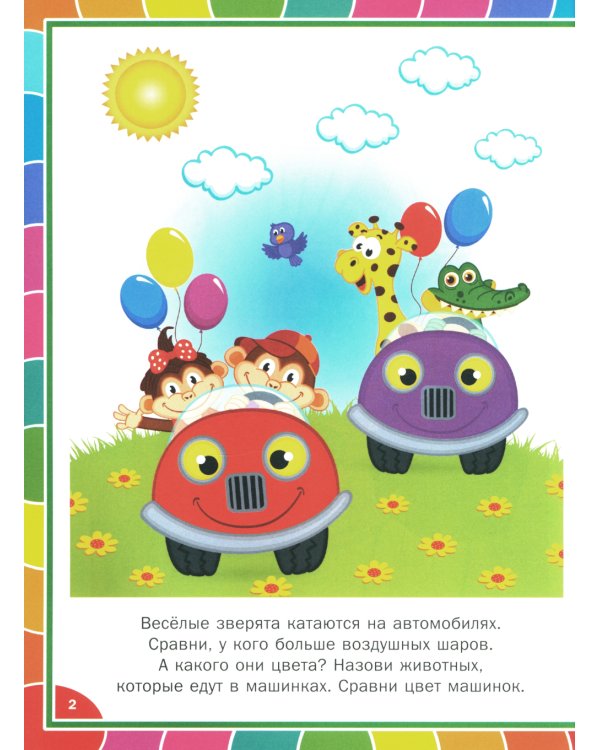 Книга для умного малыша. Развиваем мышление, внимание, мелкую моторику
