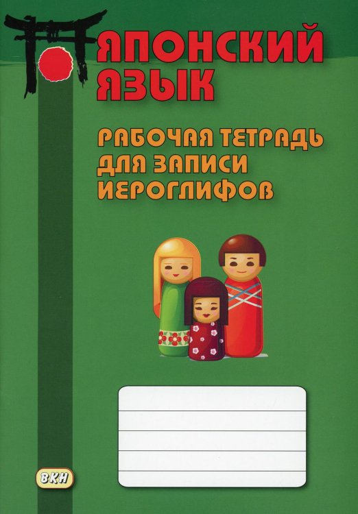 Японский язык. Рабочая тетрадь для записи иероглифов Японский язык. Рабочая тетрадь для записи иероглифов