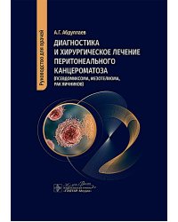 Диагностика и хирургическое лечение перитонеального канцероматоза (псевдомиксома, мезотелиома, рак яичников)