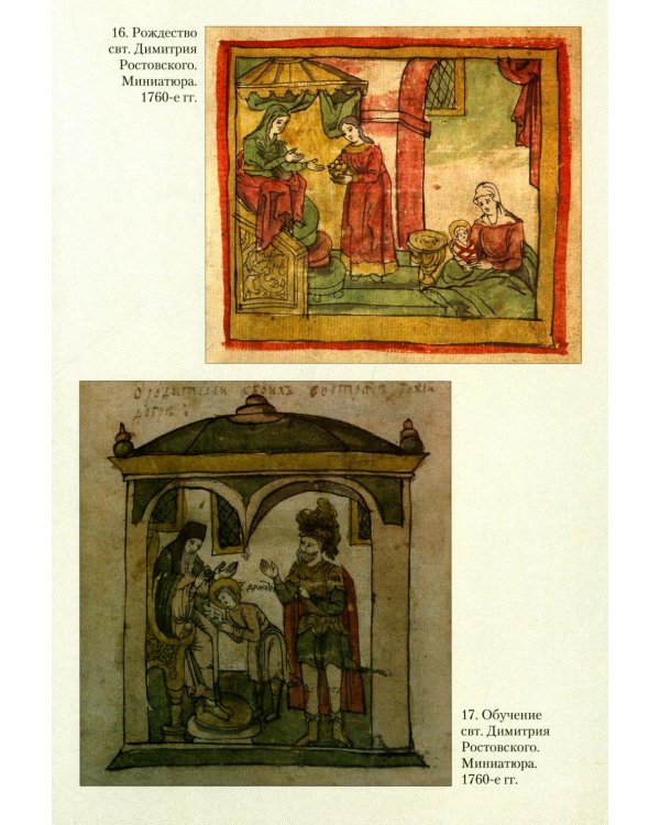 Святитель Димитрий Ростовский: Житие, Служба, чудеса: Исследование и тексты