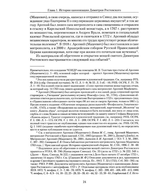 Святитель Димитрий Ростовский: Житие, Служба, чудеса: Исследование и тексты