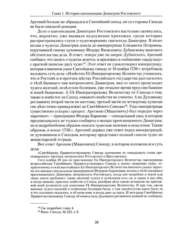 Святитель Димитрий Ростовский: Житие, Служба, чудеса: Исследование и тексты