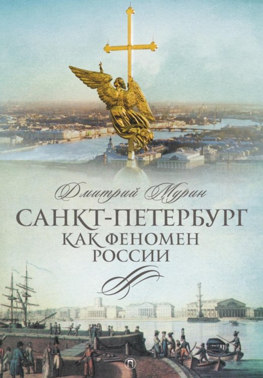 Северная Пальмира Санкт-Петербург как феномен России